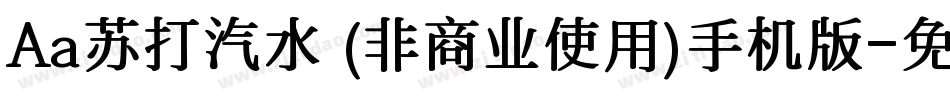 Aa苏打汽水 (非商业使用)手机版字体转换